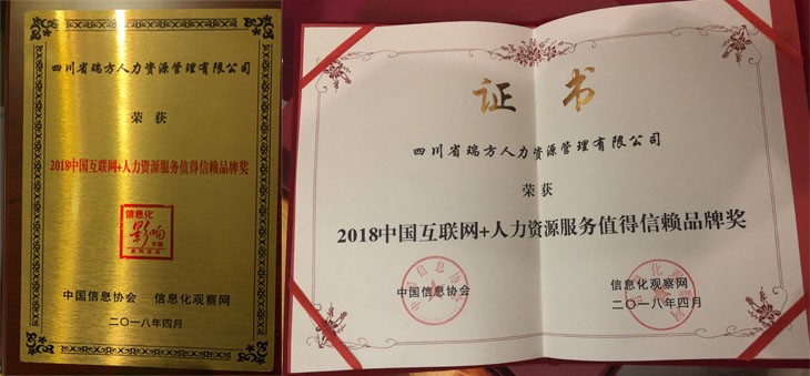 瑞方斬獲2018年中國(guó)互聯(lián)網(wǎng)+人力資源服務(wù)類(lèi)值得信賴(lài)品牌獎(jiǎng) 第2張