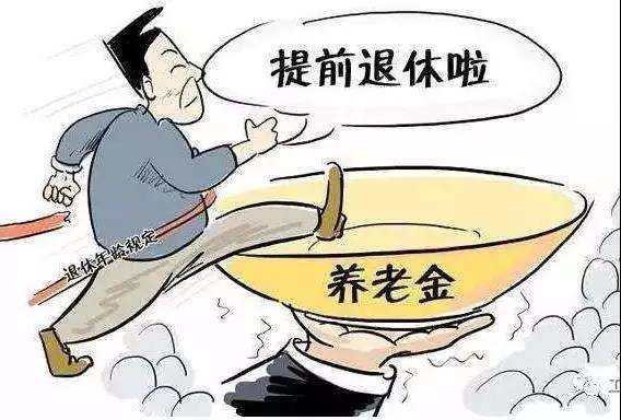 提前退休可以領取養老金嗎? 第1張 提前退休可以領取養老金嗎? 第1張
