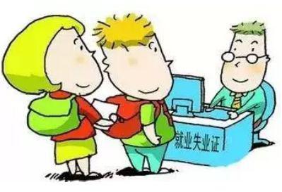 失業保險在哪里辦？ 第1張