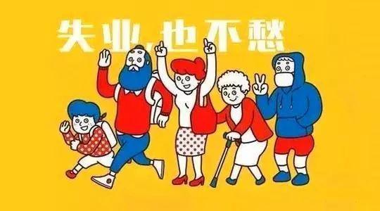 失業保險金怎么領？領取期限是多久？ 第1張