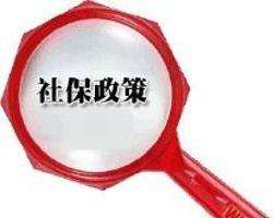 辭職后社保怎么辦？ 第1張