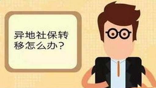 社保怎么轉移異地？ 第1張