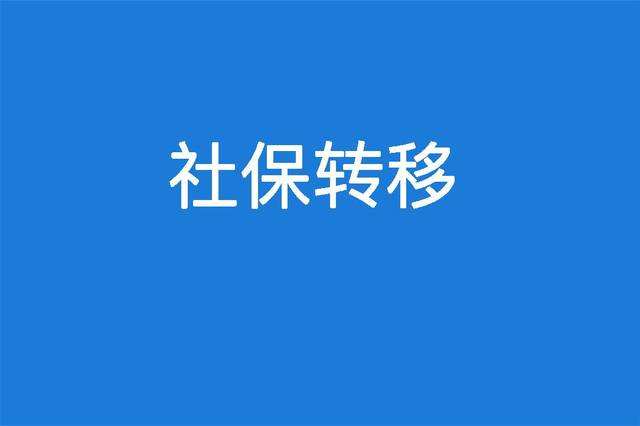 省內社保轉移有必要嗎？ 第1張
