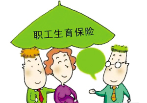 流產能報銷生育保險嗎？ 第1張