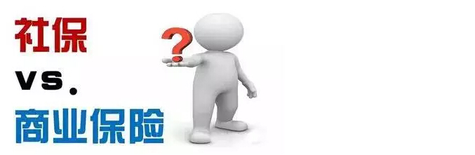 社保和商保的區別有哪些？ 第1張