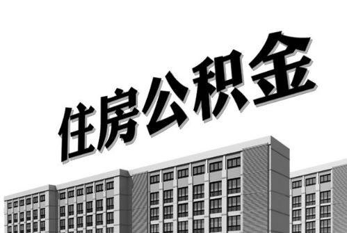 2021年住房公積金利息你有多少？ 第1張