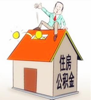 個(gè)人如何購買住房公積金？ 第1張