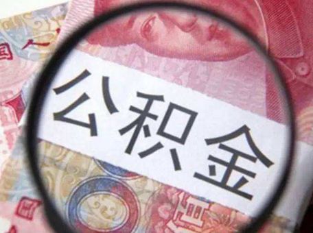 提取住房公積金需要達到哪些條件？ 第1張