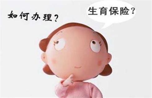 生育保險報銷時間限制嗎？ 第1張