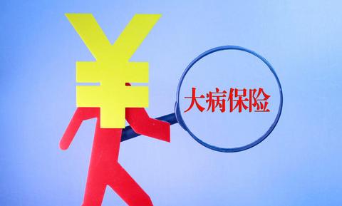 大病醫療保險有什么作用？ 第1張