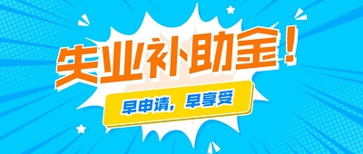 2022年失業補助金每月多少錢？ 第1張