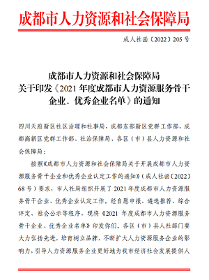 榮譽(yù)！！瑞方人力獲評2021年度成都市人力資源服務(wù)骨干企業(yè) 第1張