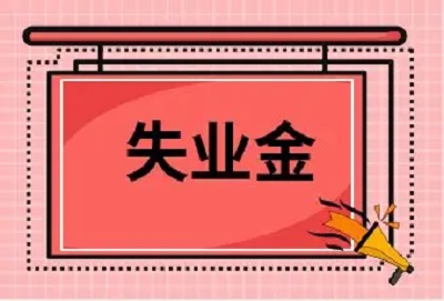 怎樣辦理失業(yè)保險金領(lǐng)取？ 第1張