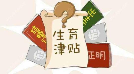 成都生育津貼是如何計算的？ 第1張