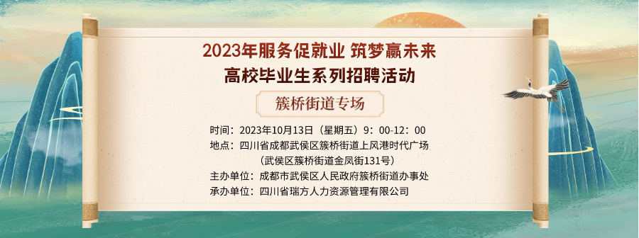 【活動(dòng)預(yù)告】就在10月13日！2023年簇橋街道專場(chǎng)招聘會(huì)即將拉開帷幕 企業(yè)火熱報(bào)名中！ 第1張