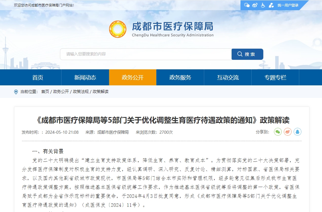《成都市醫(yī)療保障局等5部門(mén)關(guān)于優(yōu)化調(diào)整生育醫(yī)療待遇政策的通知》政策解讀 第1張