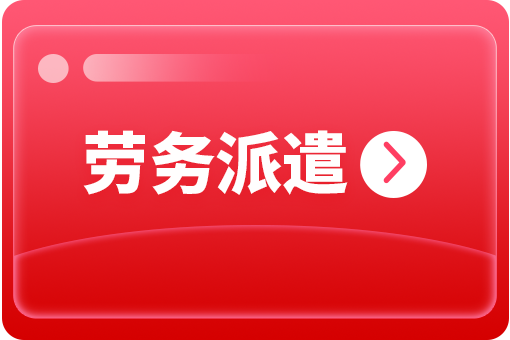 企業(yè)選擇勞務派遣外包有哪些好處？ 第1張