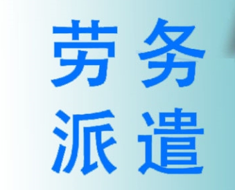 成都正規(guī)勞務(wù)派遣公司服務(wù)項(xiàng)目有哪些？ 第1張